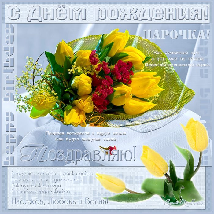 Поздравления С Днем Рождения Ларисе Ивановне