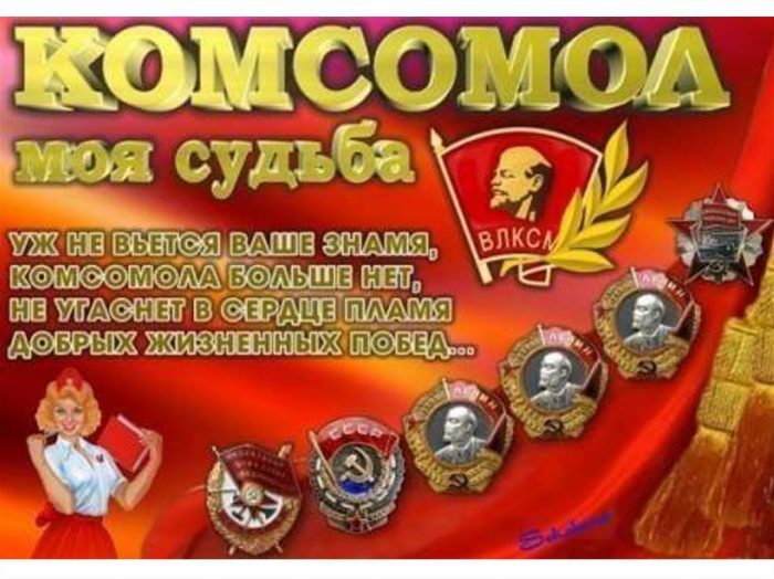 Юмористические Поздравления С Днем Рождения Комсомола