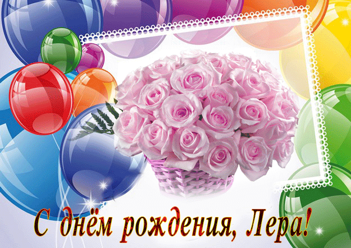 Поздравления С Днем Рождения Девушке Валерии Прикольные