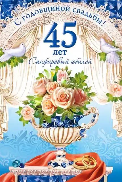 Поздравления С Юбилеем Свадьбы 45 Летия Красивые
