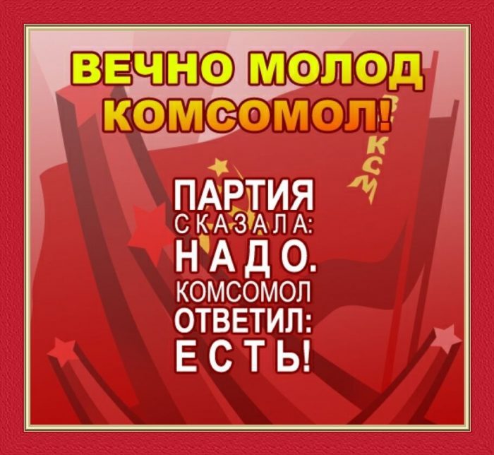 Поздравление Бывшим Комсомольцам