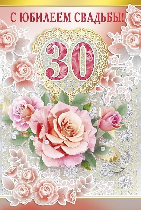 30 Лет Свадьбы Поздравления Сестре
