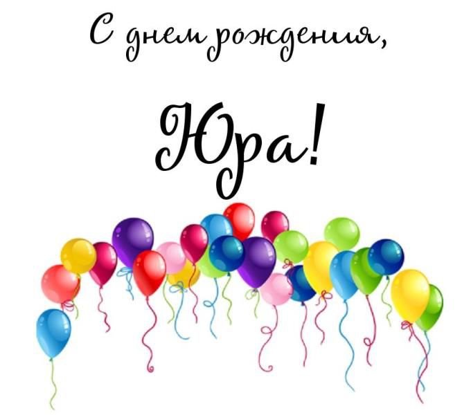 Поздравления С Днем Рождения Юрию Прикольные