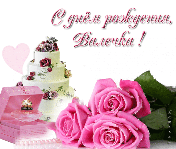 Поздравления С Днем Рождения Женщине Открытки Валентине