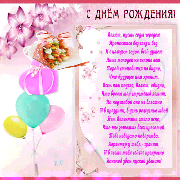 Поздравления С Днем Рождения Женщине Валентина Прикольные
