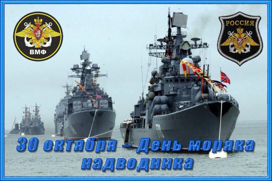 Поздравления С Днем Надводного Флота России