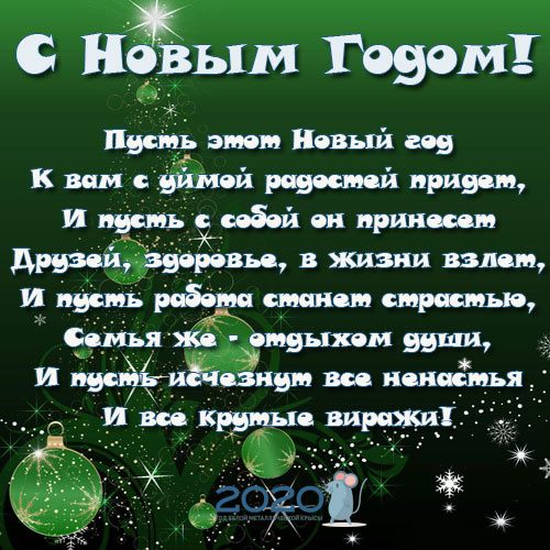 Новогоднее Поздравление В Год Мышки В Стихах