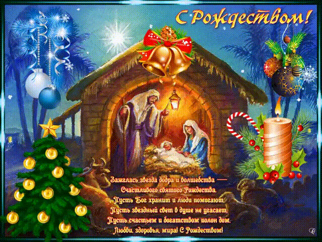 Поздравление С Рождеством Христовым В 2021 Году
