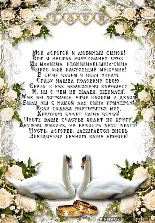 Поздравление Сына С Днем Свадьбы Православные