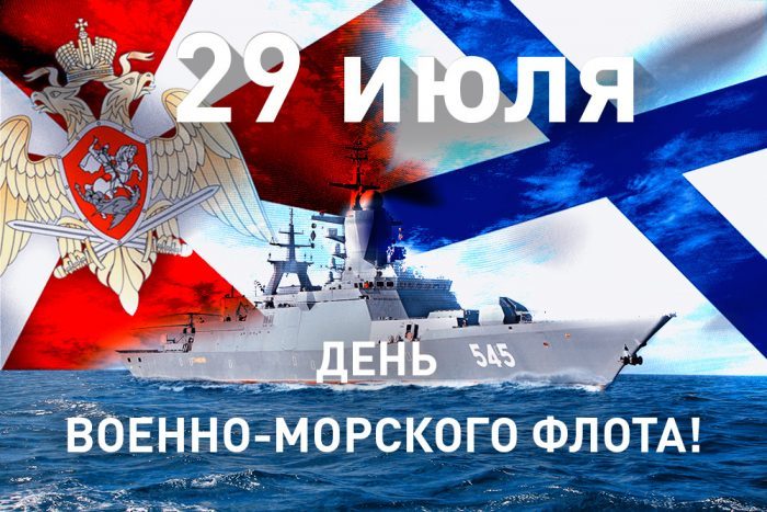 Поздравление С Днем Морского Флота России