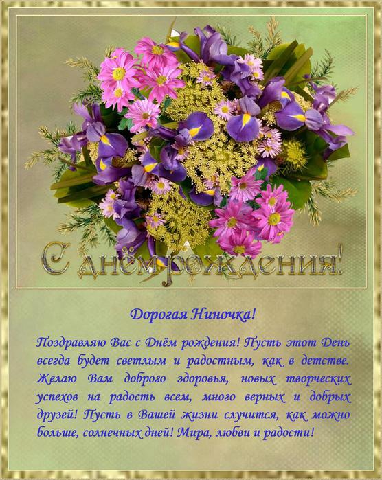 Поздравления С Днем Рождения Женщине Нине Викторовне