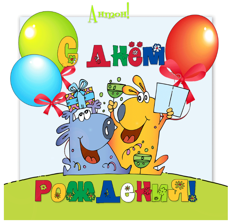 Поздравления С Днем Рождения Мальчику Антону