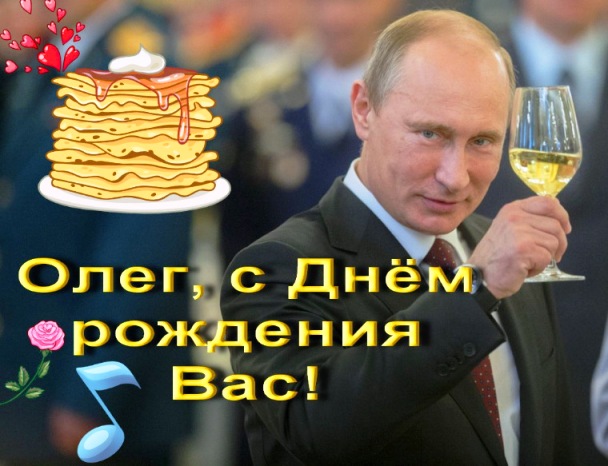 Прикольные Поздравления От Путина По Именам
