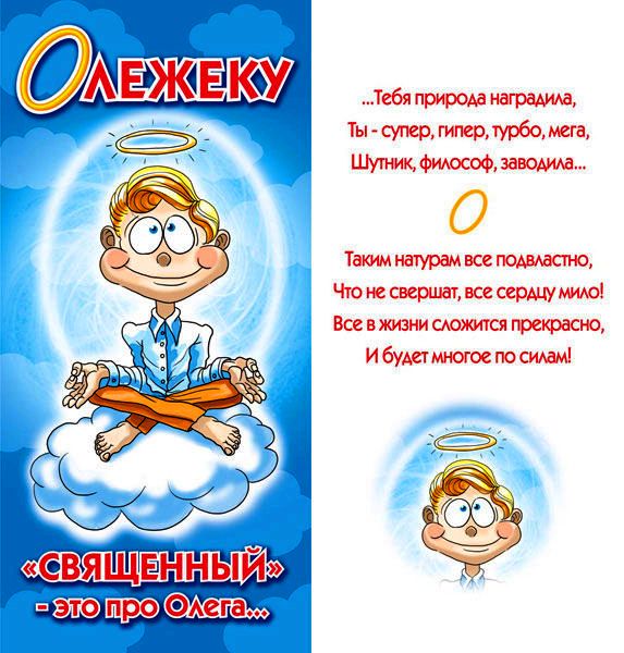 Поздравления Именные Олега