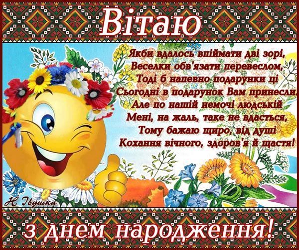 Поздравления С Днем Рождения Мужчине Українською