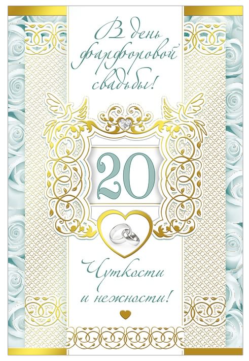 Поздравления С 20 Летием Свадьбы Деверю Семье