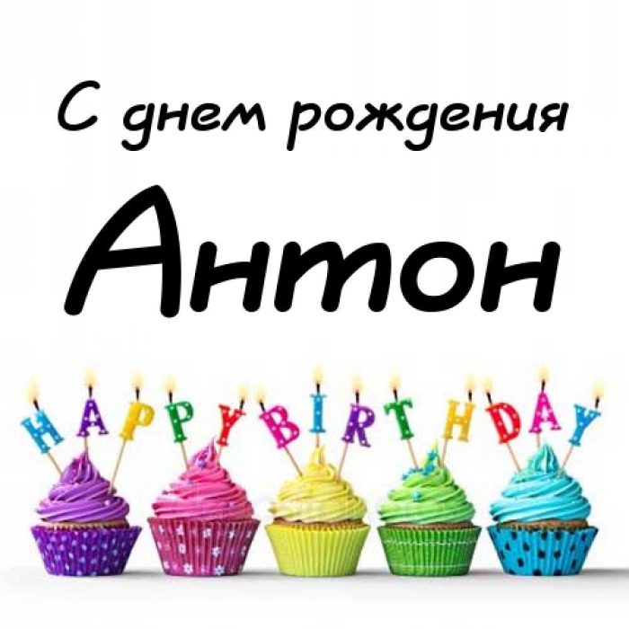 Поздравления С Днем Рождения Антона Другу