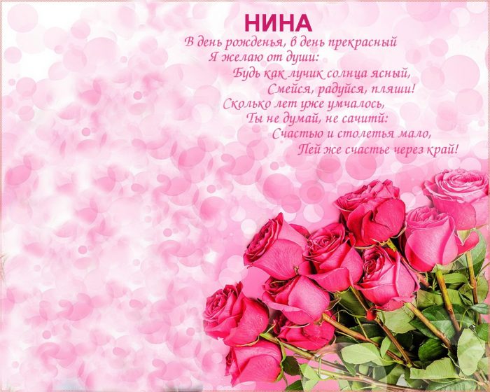 Поздравления С Днем Рождения Нине Васильевне