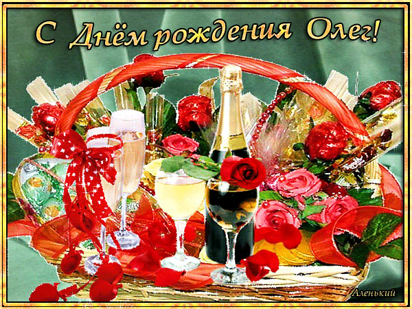 Бесплатное Поздравление С Днем Рождения Олег