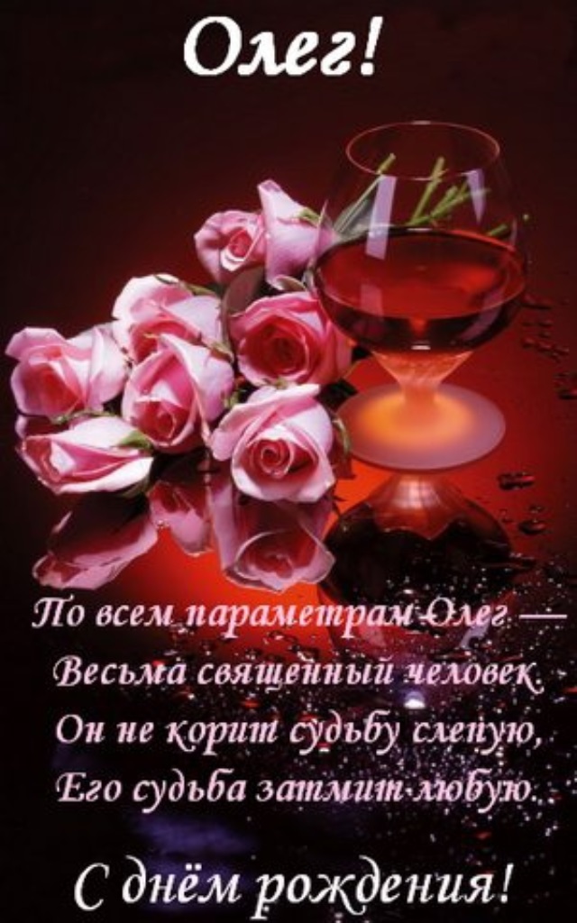 Поздравление С Днем Рождения Олега Николаевича