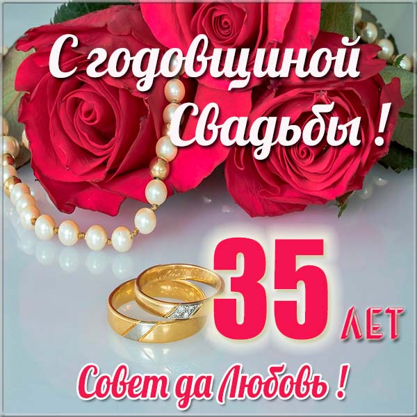 Поздравление Супруги С Днем 35 Летия Свадьбы