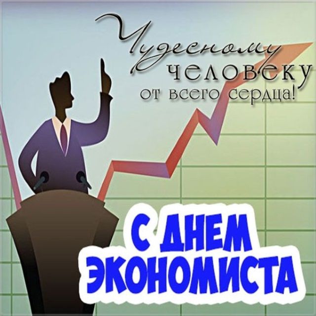 День Экономиста В России Поздравление В Прозе