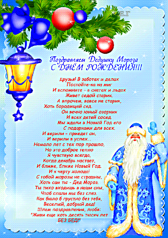 Письмо Поздравление Деда Мороза С Днем Рождения