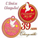 39 Лет Совместной Жизни Поздравления Родителям