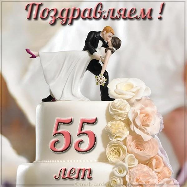 Поздравления С 55 Свадьбы Родителям