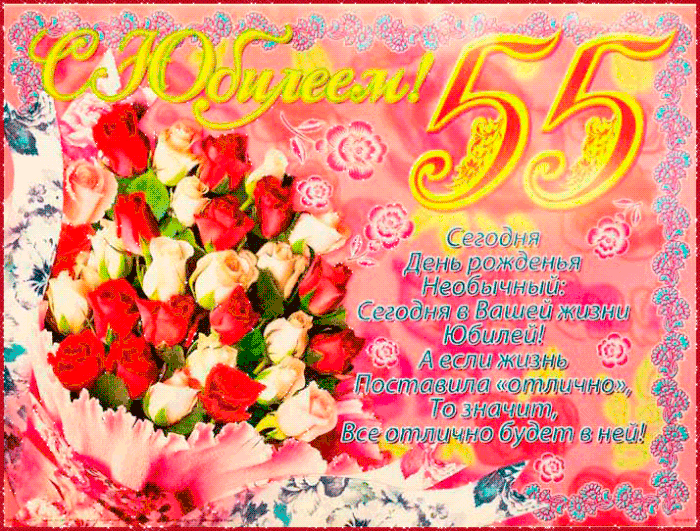 Поздравление С Юбилеем Женщине 55 Сватье