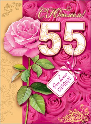 Поздравления С Днем Юбилеем 55 Сестре