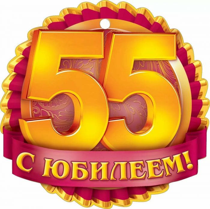 Открытка 55 Лет Женщине Поздравления Прикольные