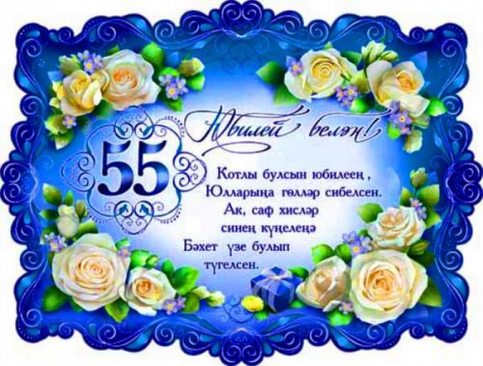 50 Лет Поздравления Женщине На Татарском