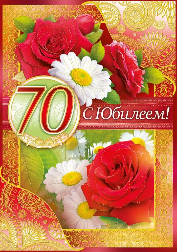 Поздравления С Днем 70 Лет От Шурина