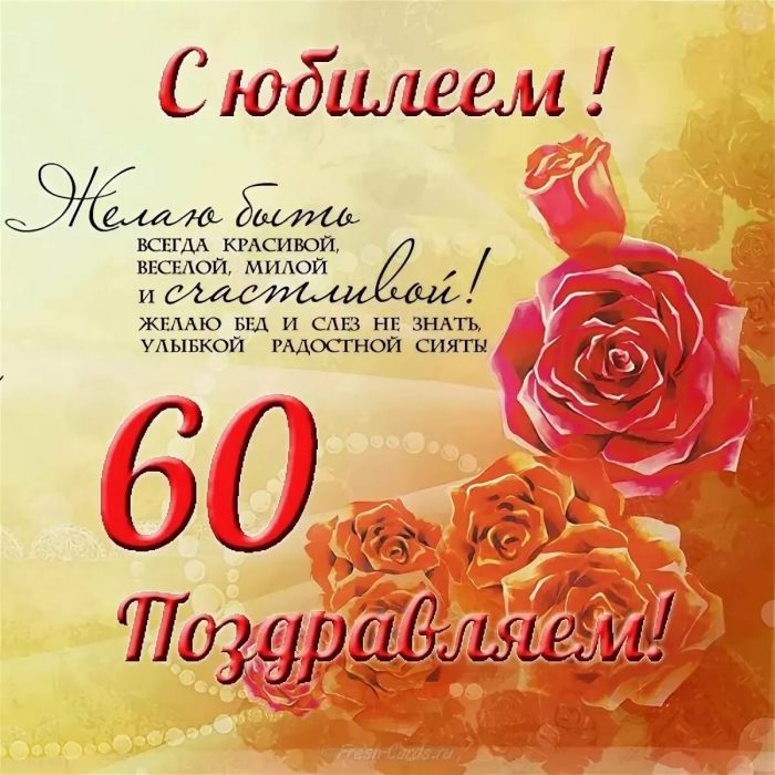 Поздравления С Днем Рождения Женщине 60л Красивые