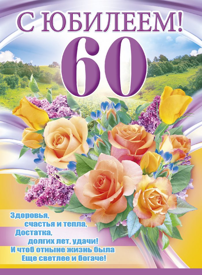 Поздравление Женщины С Юбилеем 60 Летием