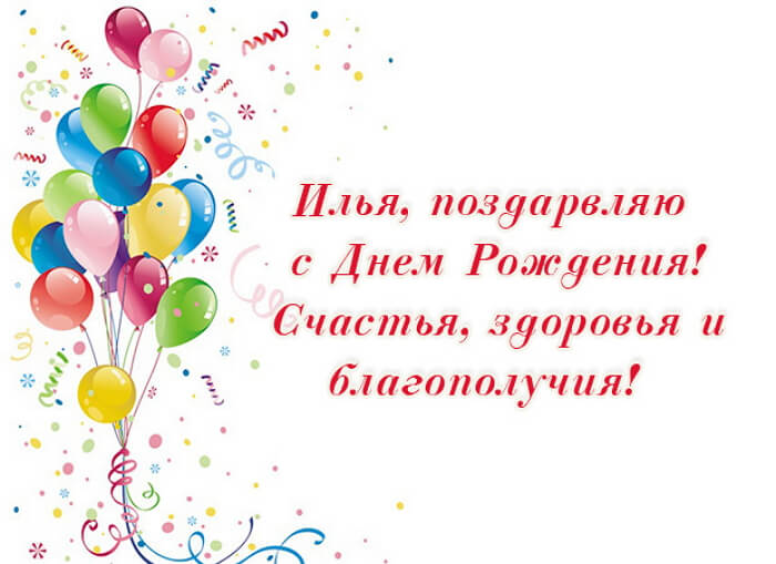 Поздравления С Днем Рождения Парню Илье