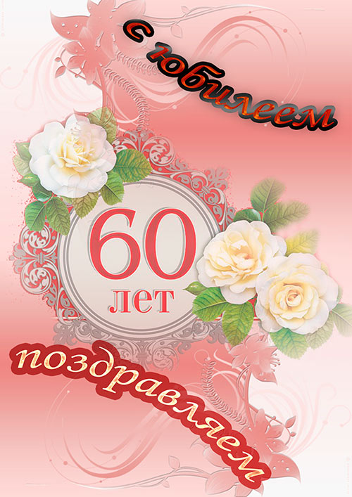 Поздравления С Днем 60 Летия Жены