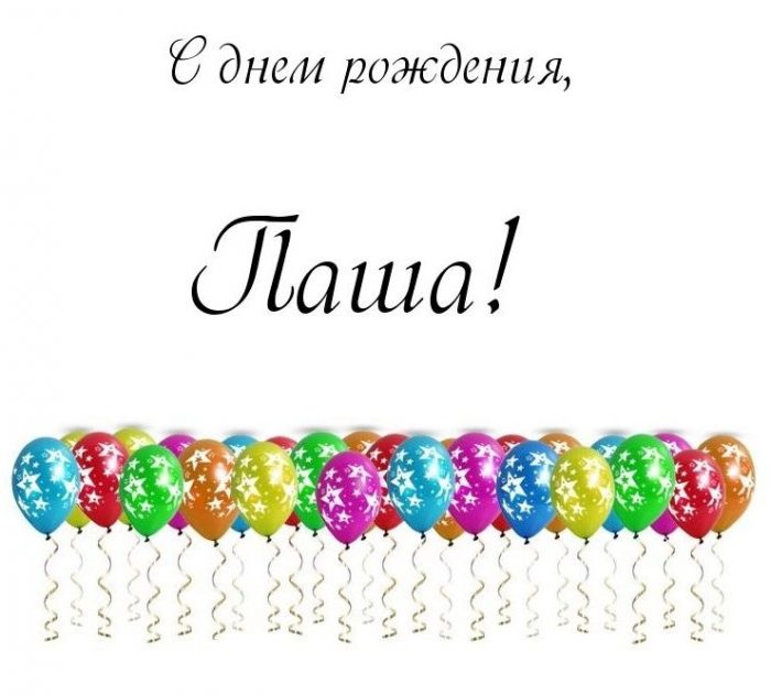 Поздравления С Днем Рождения Мужчине Павел Открытки