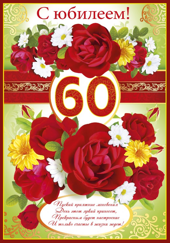 Поздравление Жене С Днем 60 Летия