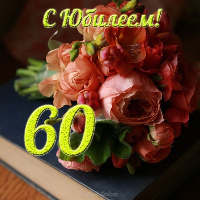 Поздравления Крестная 60 Летием