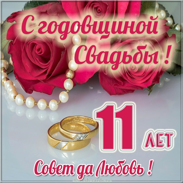 Поздравления С 15 Летием Бракосочетания
