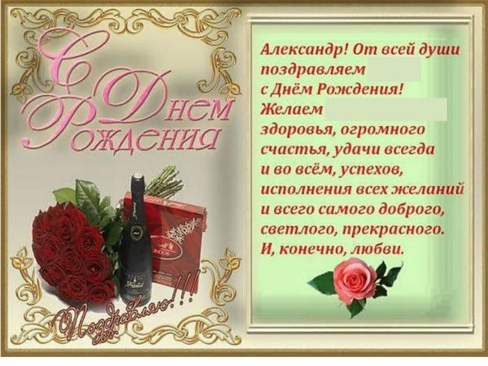 Поздравления С Днем Рождения Александру Открытки