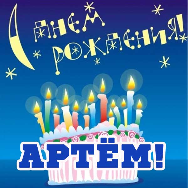 Поздравления С Днем Рождения Артема Годик