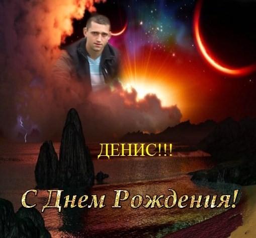 Поздравления С Днем Рождения Денис Евгеньевич