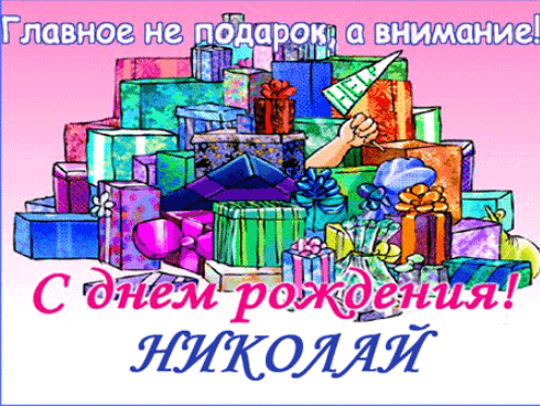Поздравления С Днем Рождения Мужчине Николаю