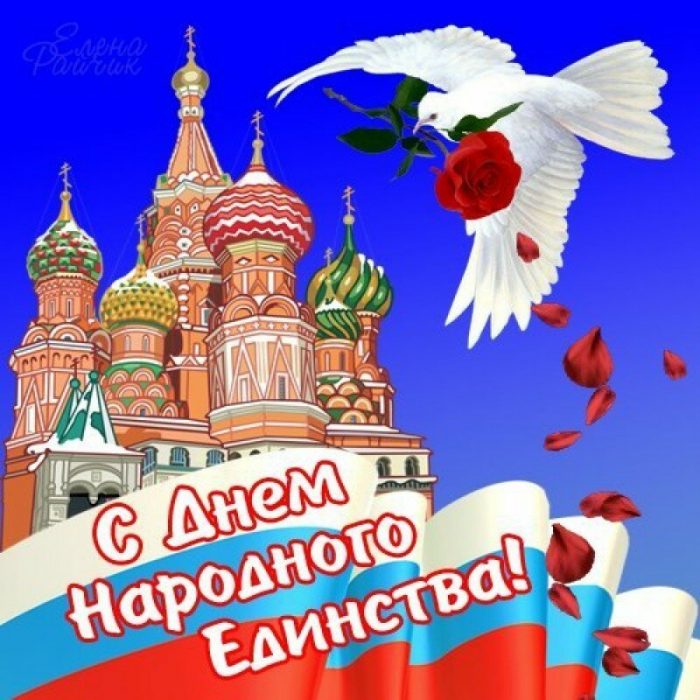 Скачать Бесплатно Поздравление С Днем Единства России