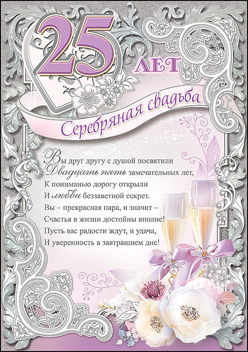 Поздравления С Серебряной Свадьбой 25