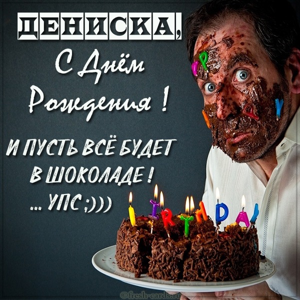 Поздравления С Днем Рождения Мужчине Денису Прикольные