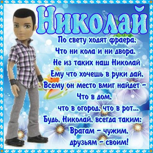 Поздравления С Днем Рождения Николай Владимирович